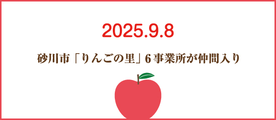 りんごの里