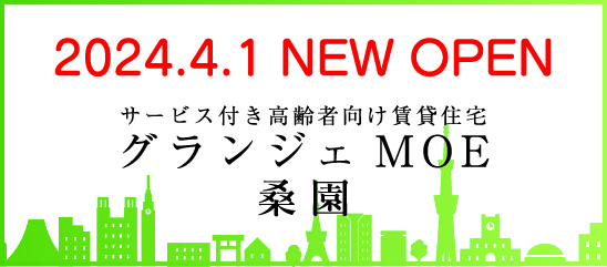 サービス付き高齢者向け賃貸住宅 グランジェMOE 桑園　NEW OPEN